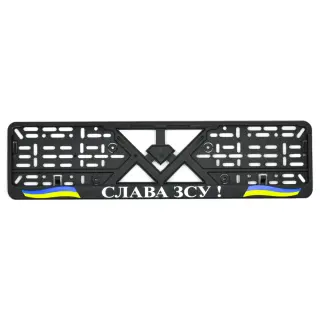 Рамка номерного знаку пластик стандартна "Слава ЗСУ"