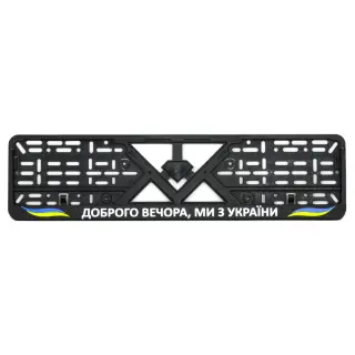 Рамка номерного знаку пластик стандартна "Доброго вечора ми з України"
