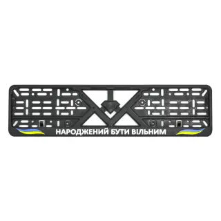 Рамка номерного знаку пластик стандартна "Народжений бути вільним"