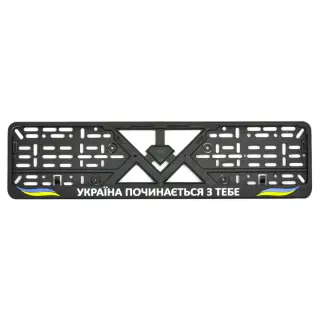 Рамка номерного знаку пластик стандартна "Україна починається з тебе"