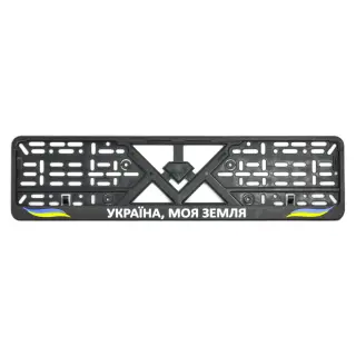 Рамка номерного знаку пластик стандартна "Україна моя земля"
