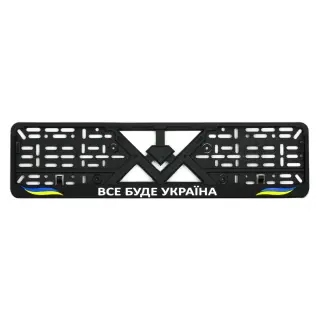 Рамка номерного знаку пластик стандартна "Все буде Україна"