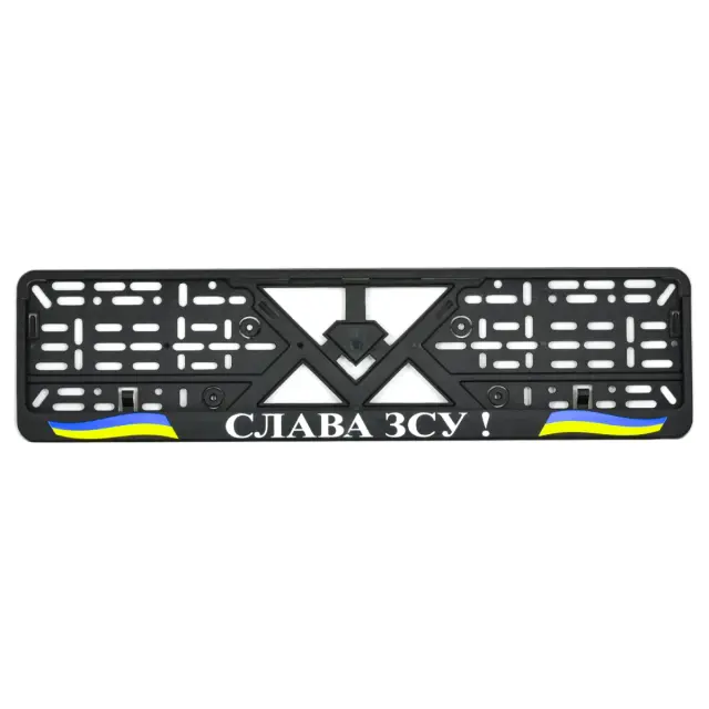Рамка номерного знаку пластик стандартна "Слава ЗСУ"