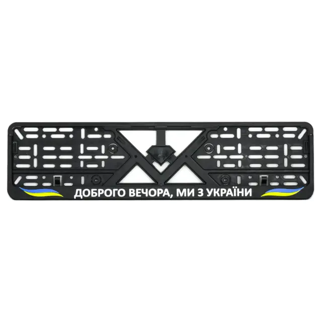 Рамка номерного знаку пластик стандартна "Доброго вечора ми з України"