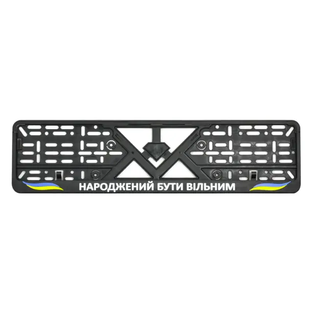 Рамка номерного знаку пластик стандартна "Народжений бути вільним"