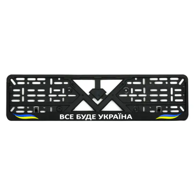 Рамка номерного знаку пластик стандартна "Все буде Україна"